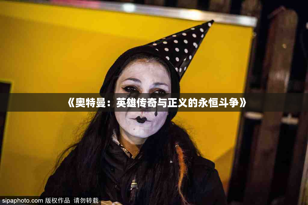 《奥特曼：英雄传奇与正义的永恒斗争》