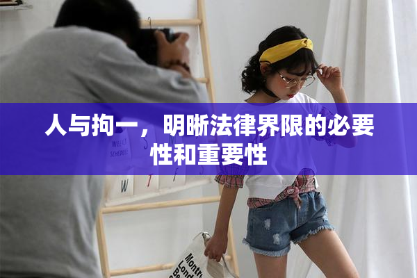 人与拘一，明晰法律界限的必要性和重要性