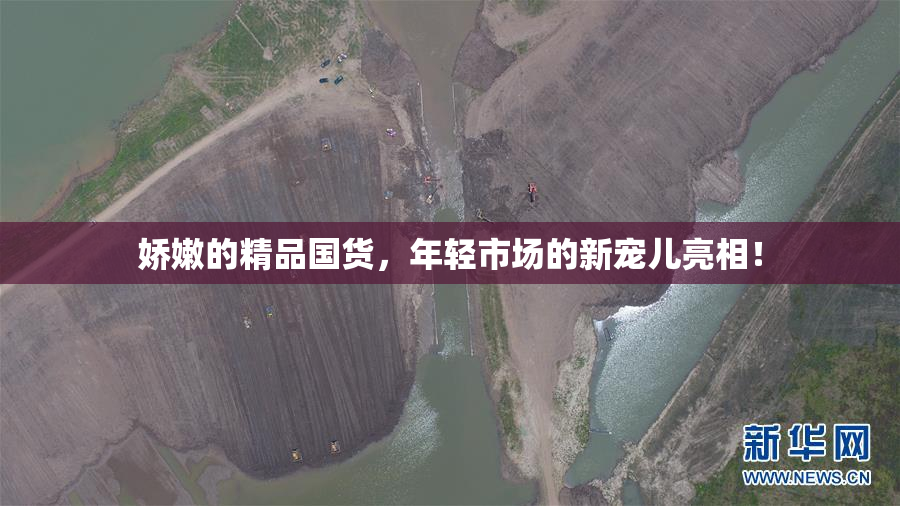 娇嫩的精品国货，年轻市场的新宠儿亮相！