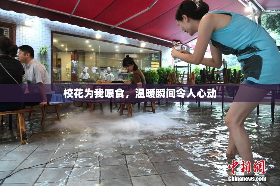 校花为我喂食，温暖瞬间令人心动
