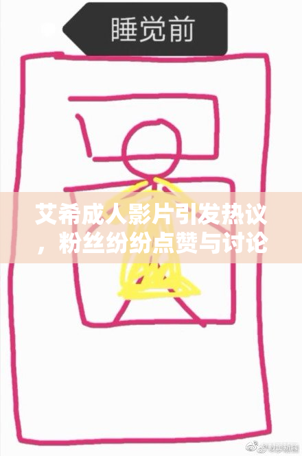 艾希成人影片引发热议，粉丝纷纷点赞与讨论
