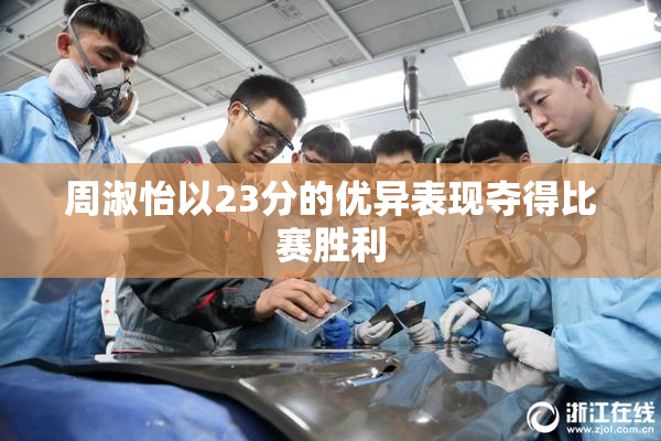 周淑怡以23分的优异表现夺得比赛胜利