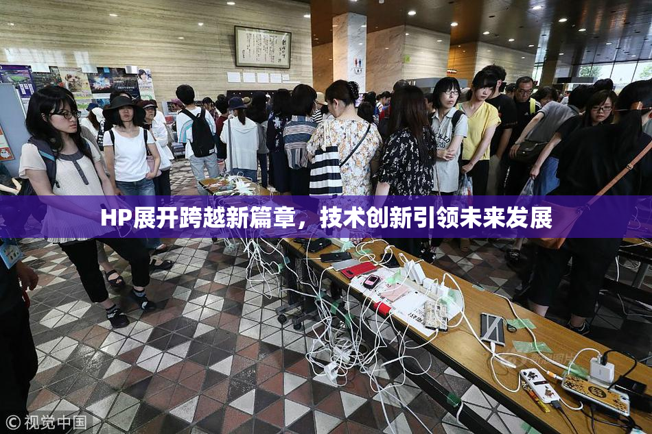 HP展开跨越新篇章，技术创新引领未来发展