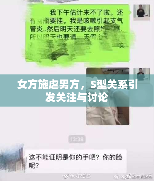 女方施虐男方，S型关系引发关注与讨论