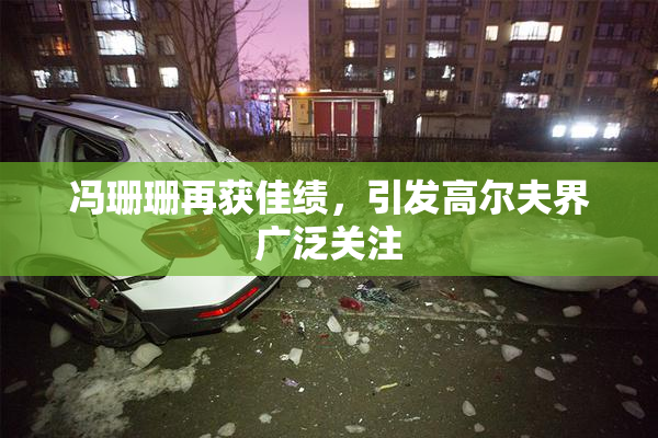 冯珊珊再获佳绩，引发高尔夫界广泛关注