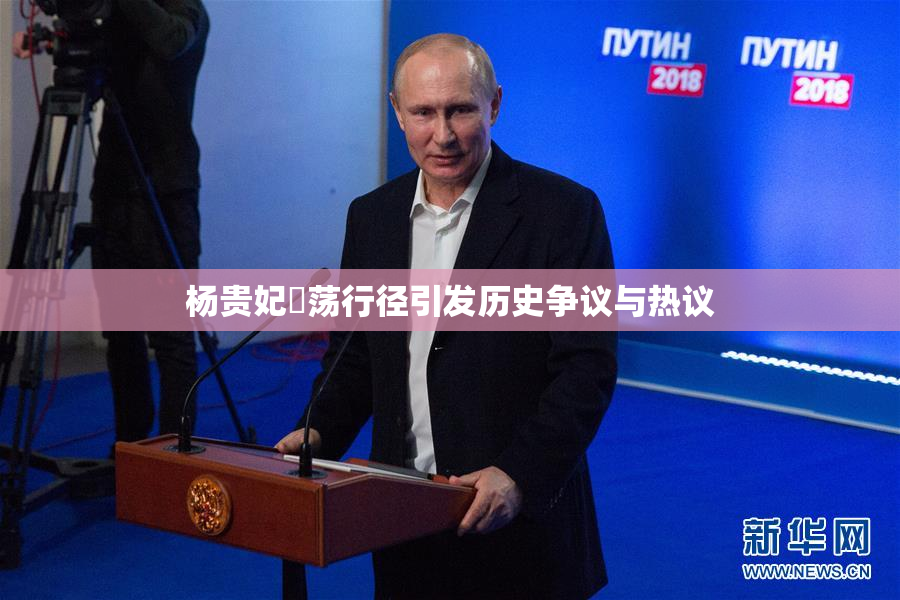 杨贵妃婬荡行径引发历史争议与热议