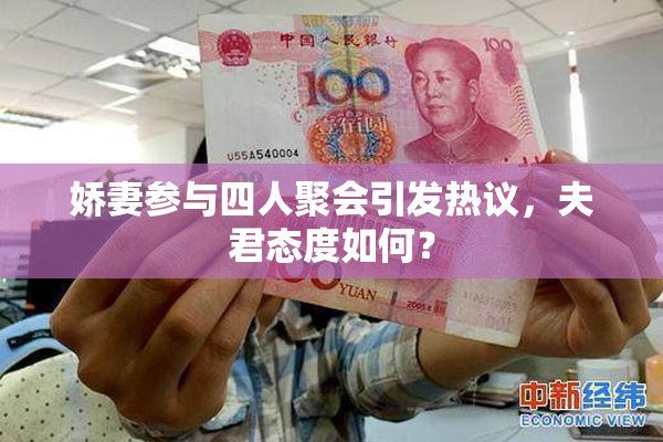 娇妻参与四人聚会引发热议，夫君态度如何？
