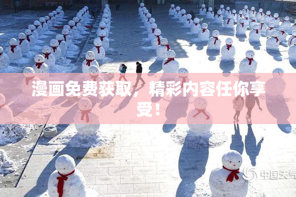 漫画免费获取，精彩内容任你享受！