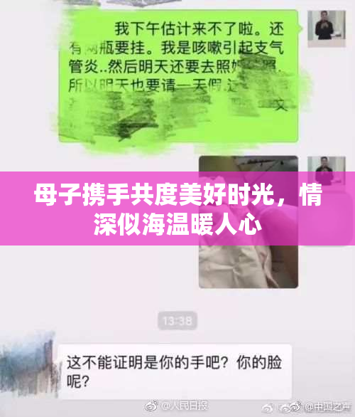母子携手共度美好时光，情深似海温暖人心