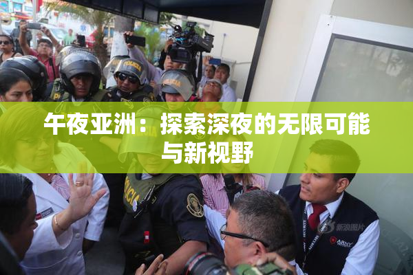 午夜亚洲：探索深夜的无限可能与新视野