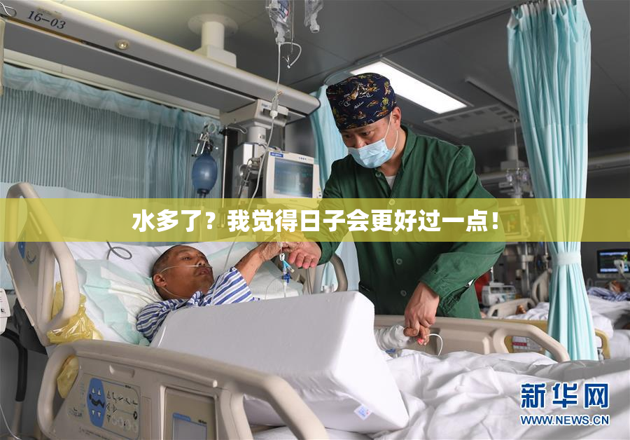 水多了？我觉得日子会更好过一点！