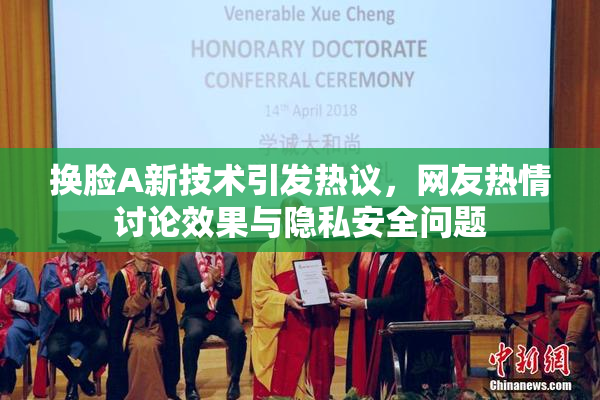 换脸A新技术引发热议，网友热情讨论效果与隐私安全问题