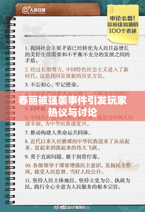 春丽被强袭事件引发玩家热议与讨论