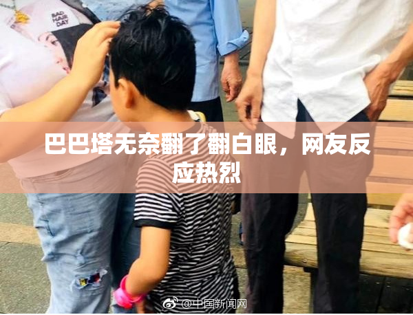 巴巴塔无奈翻了翻白眼，网友反应热烈