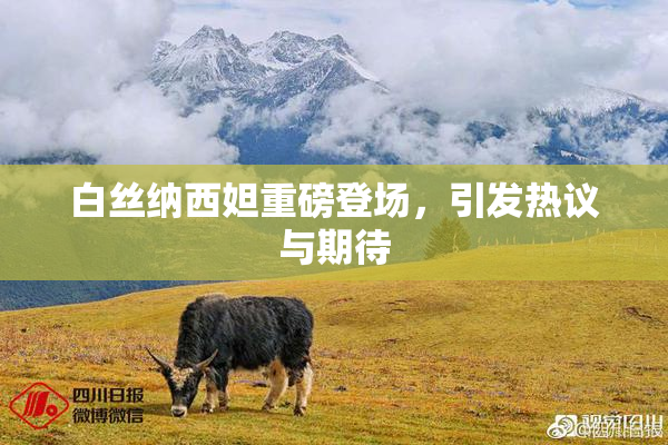 白丝纳西妲重磅登场，引发热议与期待