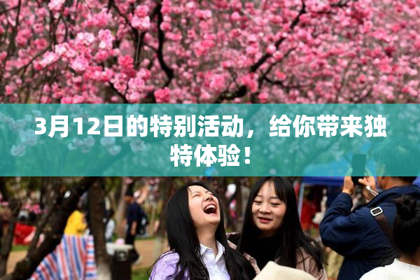 3月12日的特别活动，给你带来独特体验！