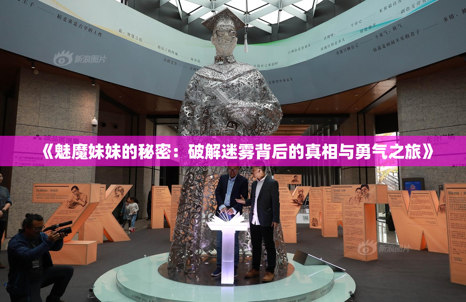 《魅魔妹妹的秘密：破解迷雾背后的真相与勇气之旅》