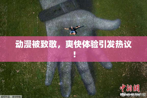 动漫被致敬，爽快体验引发热议！
