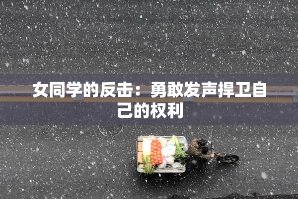 女同学的反击：勇敢发声捍卫自己的权利
