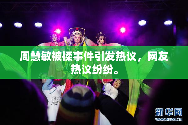 周慧敏被揉事件引发热议，网友热议纷纷。