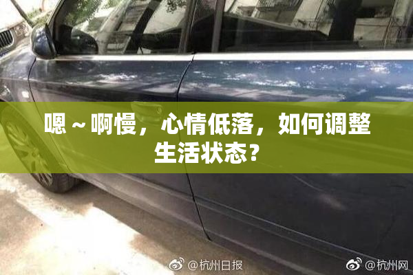 嗯～啊慢，心情低落，如何调整生活状态？