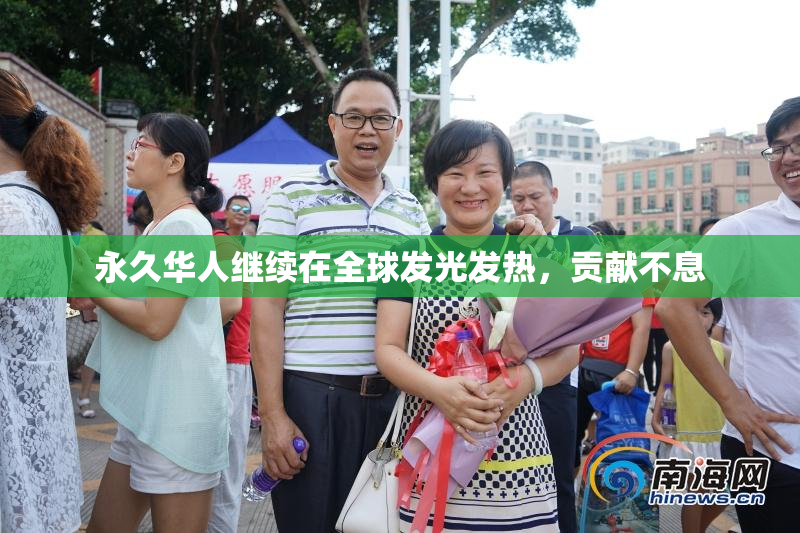 永久华人继续在全球发光发热，贡献不息