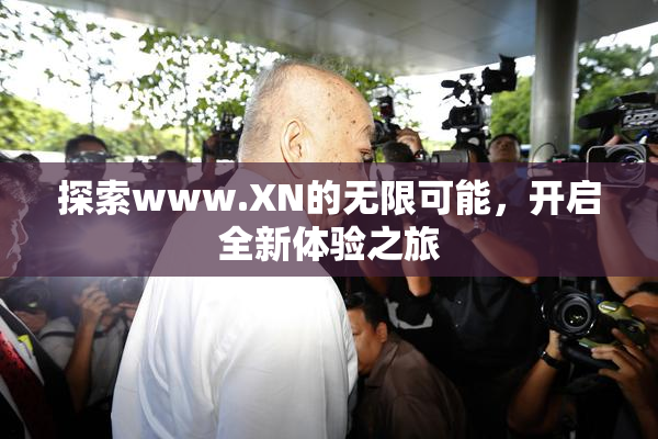 探索www.XN的无限可能，开启全新体验之旅
