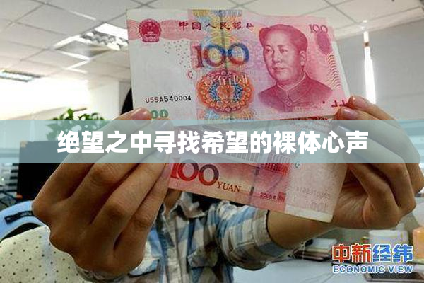 绝望之中寻找希望的裸体心声