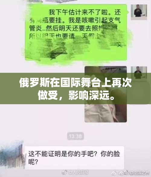 俄罗斯在国际舞台上再次做受，影响深远。
