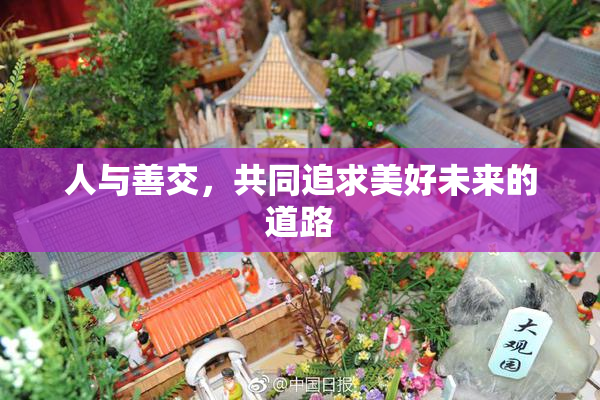 人与善交，共同追求美好未来的道路