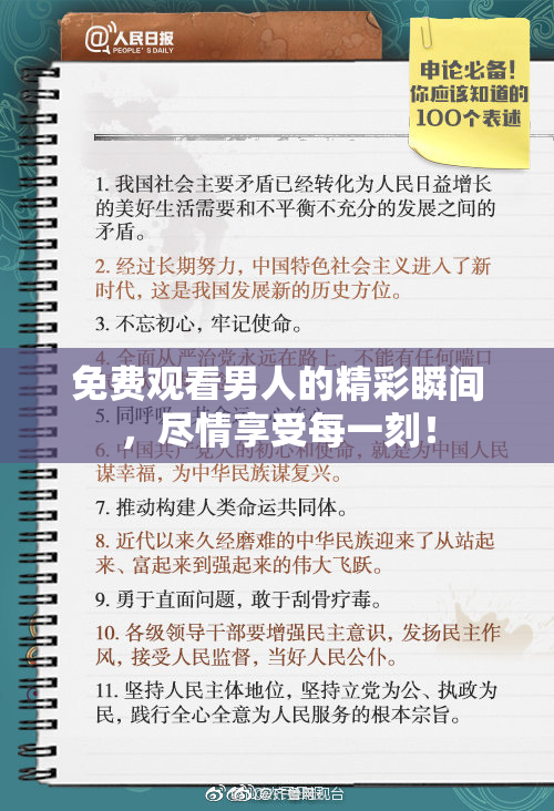 免费观看男人的精彩瞬间，尽情享受每一刻！