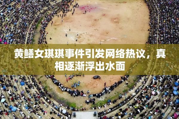 黄鳝女琪琪事件引发网络热议，真相逐渐浮出水面