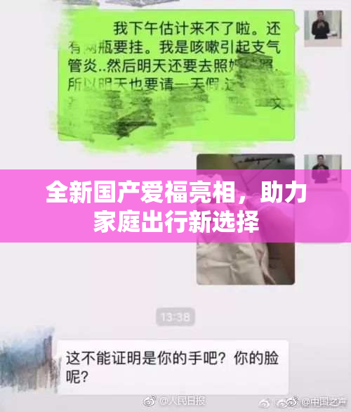 全新国产爱福亮相，助力家庭出行新选择