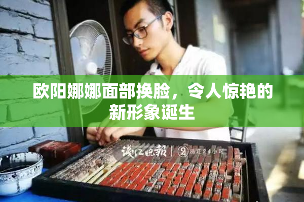 欧阳娜娜面部换脸，令人惊艳的新形象诞生