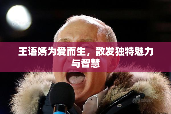 王语嫣为爱而生，散发独特魅力与智慧