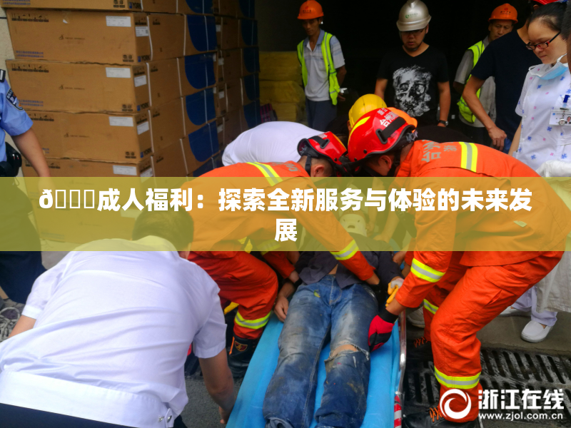 🔞成人福利：探索全新服务与体验的未来发展