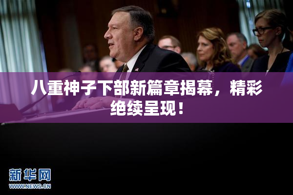 八重神子下部新篇章揭幕，精彩绝续呈现！