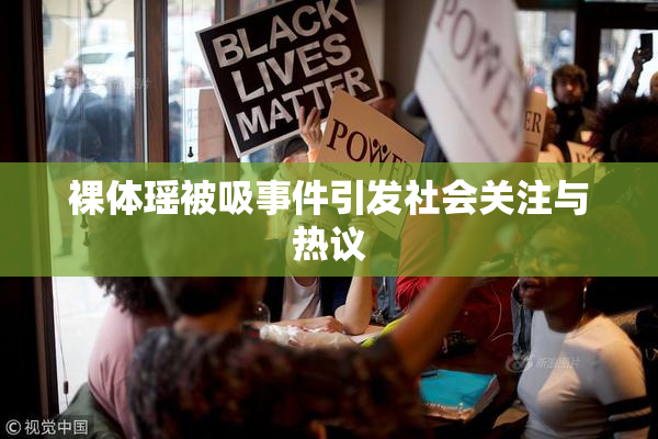 裸体瑶被吸事件引发社会关注与热议