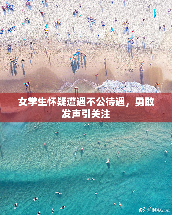 女学生怀疑遭遇不公待遇，勇敢发声引关注