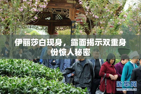 伊丽莎白现身，露面揭示双重身份惊人秘密