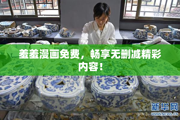 羞羞漫画免费，畅享无删减精彩内容！