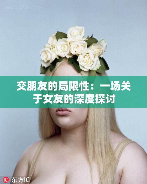 交朋友的局限性：一场关于女友的深度探讨