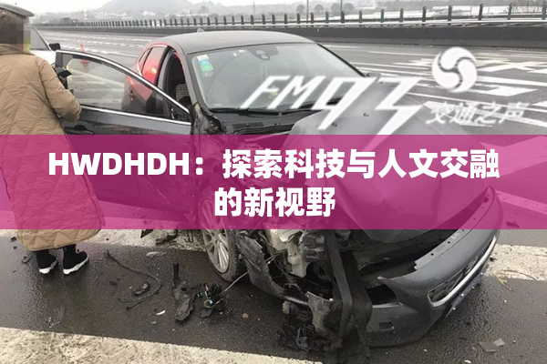 HWDHDH：探索科技与人文交融的新视野