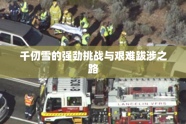 千仞雪的强劲挑战与艰难跋涉之路