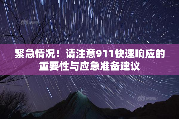 紧急情况！请注意911快速响应的重要性与应急准备建议