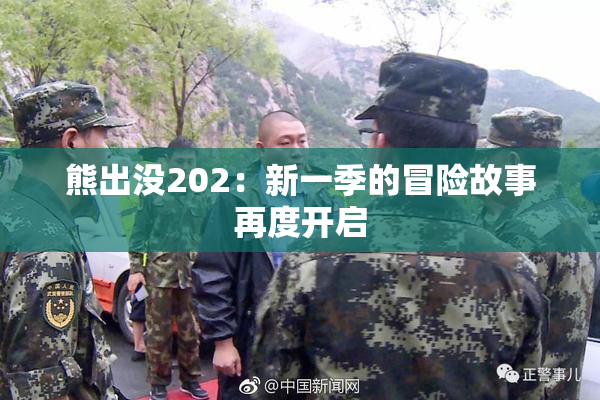 熊出没202：新一季的冒险故事再度开启