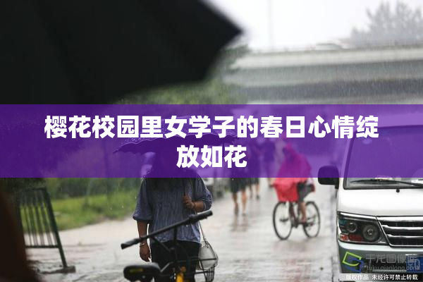 樱花校园里女学子的春日心情绽放如花