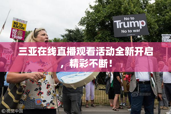 三亚在线直播观看活动全新开启，精彩不断！