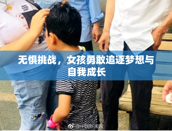 无惧挑战，女孩勇敢追逐梦想与自我成长