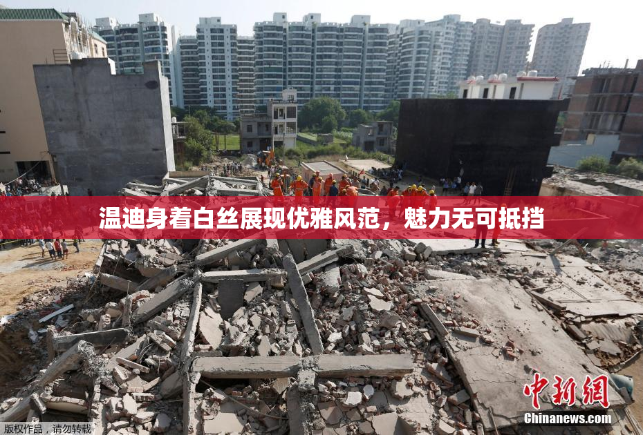 温迪身着白丝展现优雅风范，魅力无可抵挡